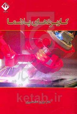 کاربرهای پلاسما: صنعت، پزشکی، کشاورزی و مواد غذایی