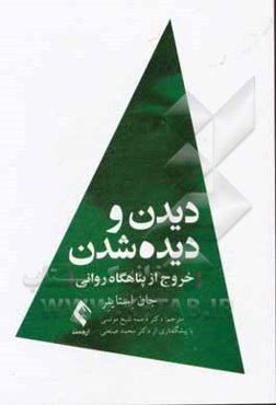 دیدن و دیده شدن: خروج از پناهگاه روانی