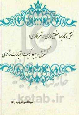 نقش و کاربرد منطق فازی در شعر فارسی و گسترش و بهبود کیفیت اختیارات شاعری