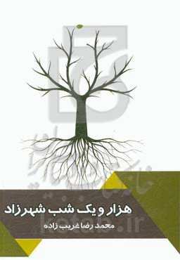 هزار و یک شب شهرزاد