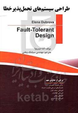 طراحی سیستم‌های تحمل‌پذیر خطا
