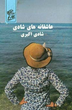 عاشقانه‌های شادی