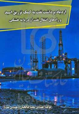ازدیاد برداشت نفت به کمک "تزریق اسید" و راه‌های انتقال نفت از دریا به خشکی
