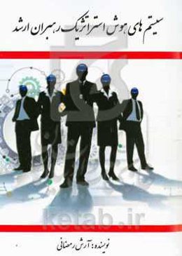 سیستم‌های هوش استراتژیک رهبران ارشد