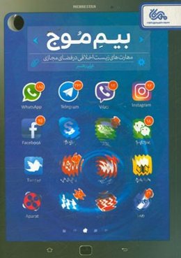 بیم موج: مهارت‌های زیست اخلاقی در فضای مجازی علی رهبر