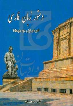 دستور زبان فارسی (دوره‌ی اول و دوم متوسطه)