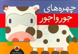 چهره‌های جورواجور