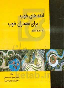 ایده‌های خوب برای معماری خوب: محیط و منظر