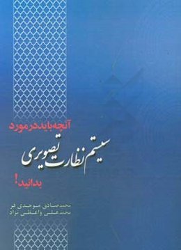 هر آنچه که باید در مورد سیستم‌های نظارت تصویری بدانید!