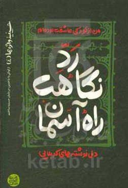 رد نگاهت راه آسمان: دل‌نوشته‌های کربلایی
