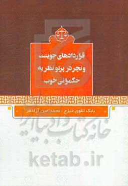 قراردادهای جونیت ونچر در پرتو نظریه حکمرانی خوب