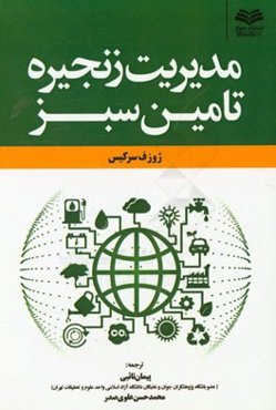 مدیریت زنجیره تامین سبز