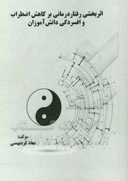 اثربخشی رفتاردرمانی بر کاهش اضطراب و افسردگی دانش‌آموزان