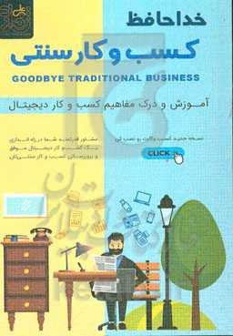 خداحافظ کسب و کار سنتی