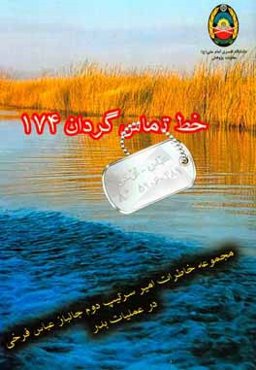 خط تماس گردان 174 (مجموعه خاطرات امیر سرتیپ دوم جانباز عباس فرخی در عملیات بدر)