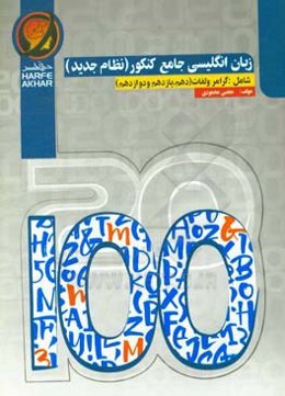 زبان انگلیسی جامع کنکور (نظام جدید)