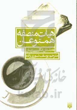 هیات منصفه همنوعان: نه داستان انگلیسی زبان