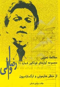 مطالعه تحلیلی مجموعه آوازهای فولکلور شماره 14 رضا والی از منظر هارمونی و ارکستراسیون