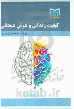 کیفیت زندگی و هوش هیجانی