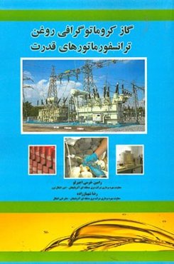 گاز کروماتوگرافی روغن ترانسفورماتورهای قدرت