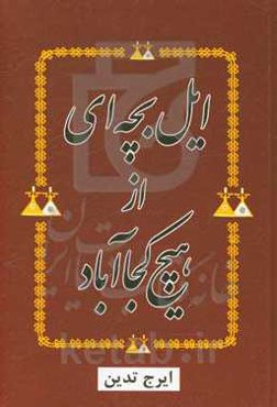 ایل بچه‌ای از هیچ‌کجاآباد