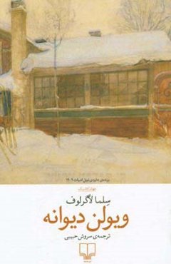 ویولن دیوانه