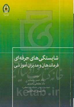 شایستگی‌های حرفه‌ای فرماندهان و مدیران آموزشی