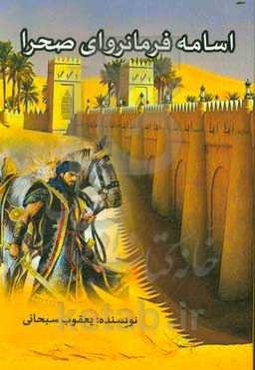 اسامه فرمانروای صحرا