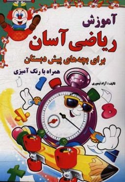 آموزش ریاضی آسان: برای بچه‌های پیش از دبستان، همراه با رنگ‌آمیزی