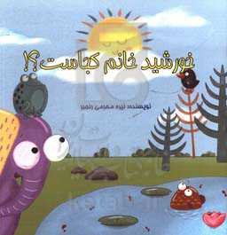 خورشید خانم کجاست؟!