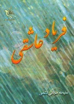فریاد عاشقی