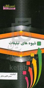 شیوه‌های تبلیغات