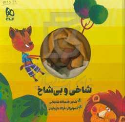 شاخی و بی‌شاخ