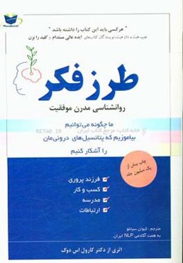 طرز فکر: روانشناسی جدید برای موفقیت (روشهایی برای بالابردن توانایی‌مان در یادگیری)