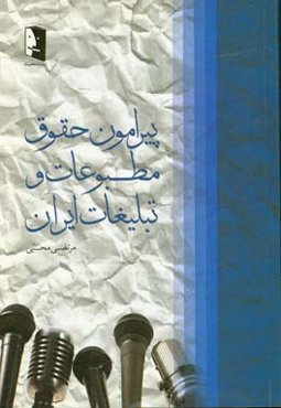 پیرامون حقوق مطبوعات و تبلیغات ایران