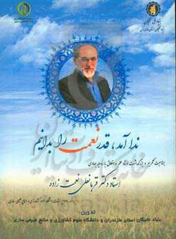 ندا آمد، قدر نعمت را بدانیم: یادنامه‌ی استاد دکتر قربانعلی نعمت‌زاده، پرفسور اصلاح نباتات دانشگاه علوم کشاورزی و منابع طبیعی ساری به مناسبت تکریم و بز
