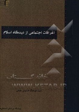 انحرافات اجتماعی از دیدگاه اسلام