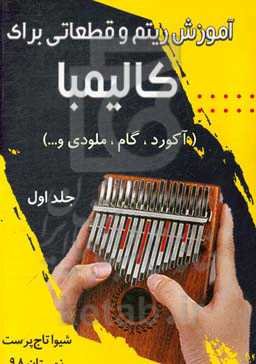 آموزش ریتم و قطعاتی برای کالیمبا (آکورد، گام، ملودی و ...)