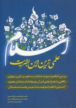 اسلام، علمی‌ترین دین بشریت: بررسی احکام و دستورات اسلام از دید علوم پزشکی و بیولوژی