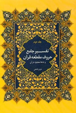 تفسیر جامع حروف مقطعه قرآن و ده‌ها معجزه در آن