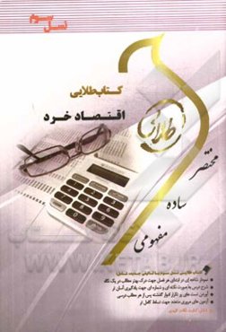 کتاب طلایی اقتصاد خرد (نسل سوم): ویژه دانشجویان دانشگاه‌های سراسر کشور