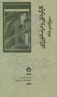 کارگردانی و دراماتورژی: سوزاندن خانه