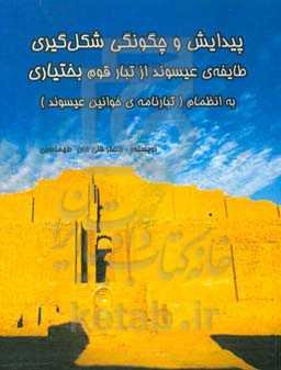 پیدایش و چگونگی شکل‌گیری طایفه‌ی عیسوند از تبار قوم بختیاری به انضمام (تبارنامه‌ی خوانین عیسوند)