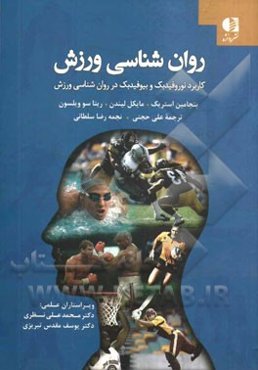 روان‌شناسی ورزش: کاربرد بیوفیدبک و نوروفیدبک در روان‌شناسی ورزش