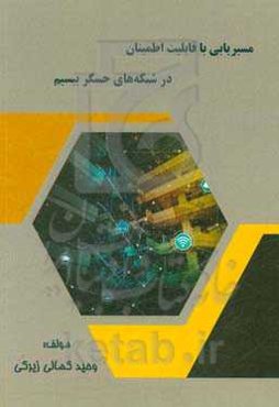 مسیریابی با قابلیت اطمینان در شبکه‌های حسگر بیسیم