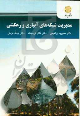 مدیریت شبکه‌های آبیاری و زهکشی
