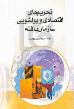 تحریم‌های اقتصادی و پولشویی سازمان یافته