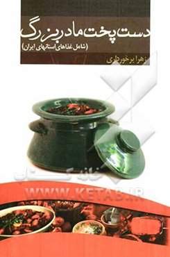 دست‌پخت مادربزرگ