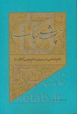 امام‌شناسی در سیره‌ی امام موسی کاظم (ع)