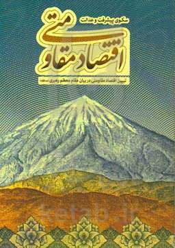 اقتصاد مقاومتی؛ سکوی پیشرفت و عدالت: تبیین اقتصاد مقاومتی در بیان مقام معظم رهبری